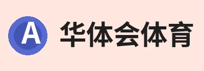 华体会体育 - 华体会体育·(中国)官方网站 华体会体育 - 华体会体育·(中国)官方网站