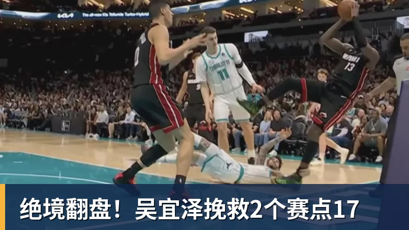 华体会体育绝境翻盘！吴宜泽挽救2个赛点17