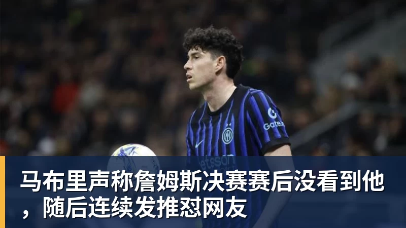 马布里声称詹姆斯决赛赛后没看到他，随后连续发推怼网友