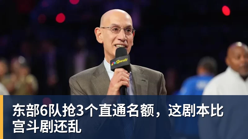 东部6队抢3个直通名额，这剧本比宫斗剧还乱