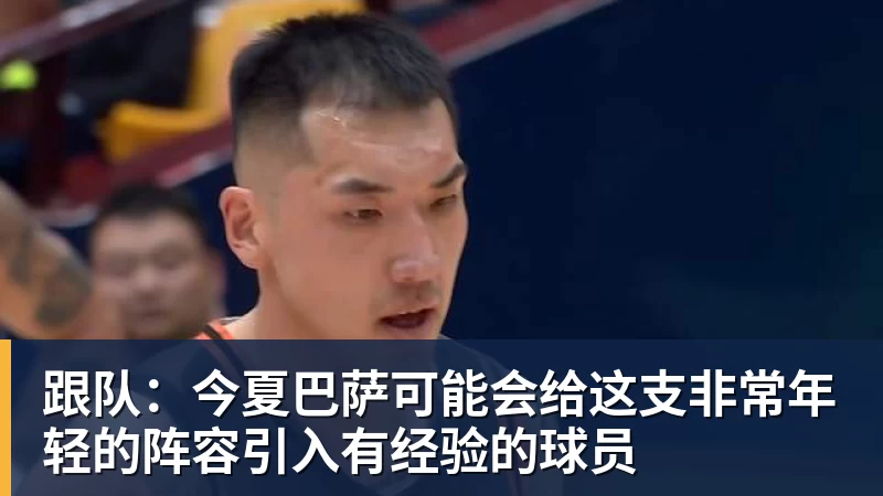 跟队：今夏巴萨可能会给这支非常年轻的阵容引入有经验的球员