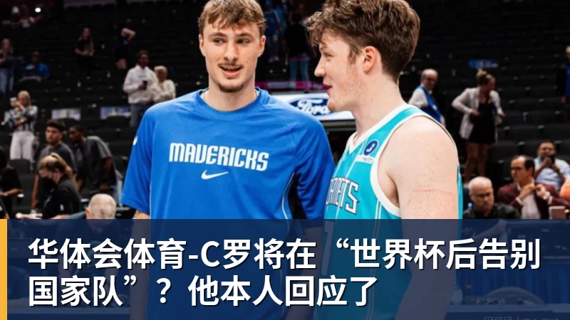 华体会体育-C罗将在“世界杯后告别国家队”？他本人回应了