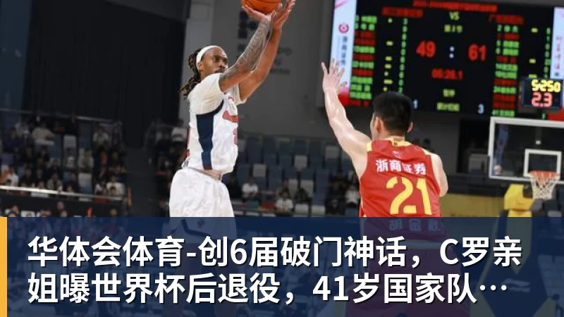 华体会体育-创6届破门神话，C罗亲姐曝世界杯后退役，41岁国家队绝唱打响