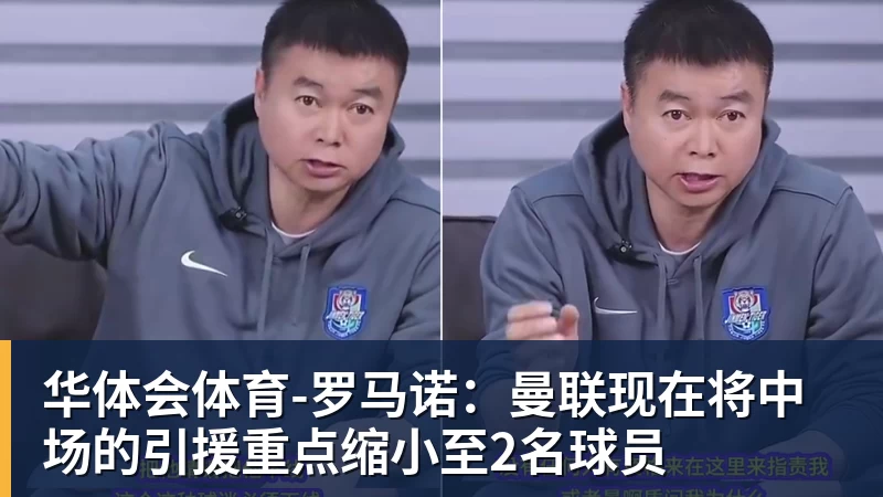 华体会体育-罗马诺：曼联现在将中场的引援重点缩小至2名球员