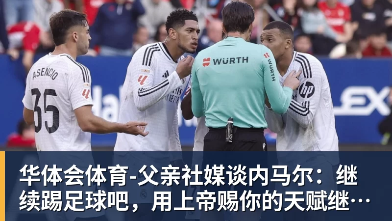 华体会体育父亲社媒谈内马尔：继续踢足球吧，用上帝赐你的天赋继续让人着迷