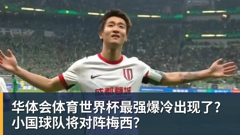 华体会体育世界杯最强爆冷出现了? 小国球队将对阵梅西？