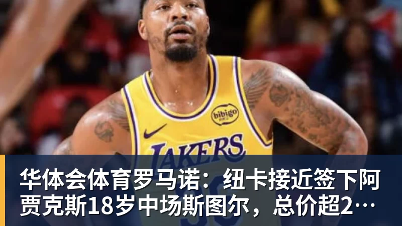 华体会体育罗马诺：纽卡接近签下阿贾克斯18岁中场斯图尔，总价超2500万欧