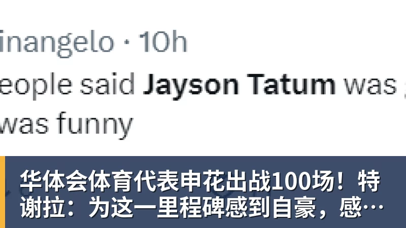 华体会体育代表申花出战100场！特谢拉：为这一里程碑感到自豪，感谢俱乐部