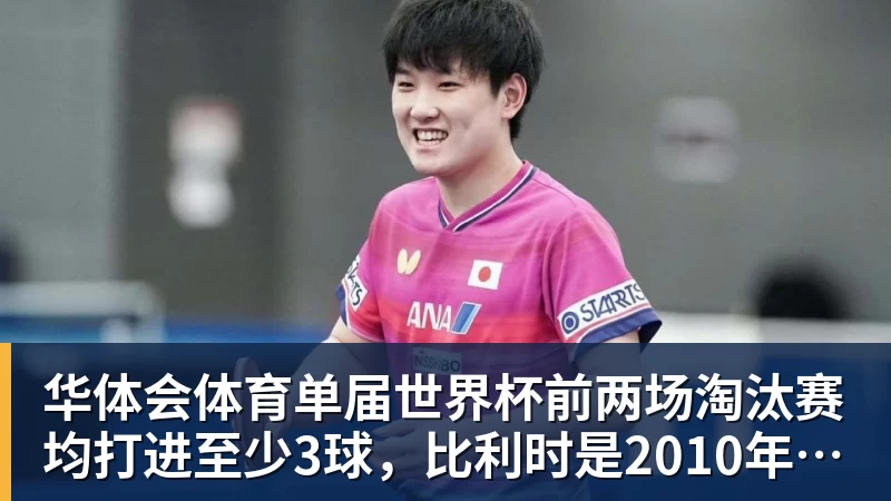 华体会体育单届世界杯前两场淘汰赛均打进至少3球，比利时是2010年以来首队