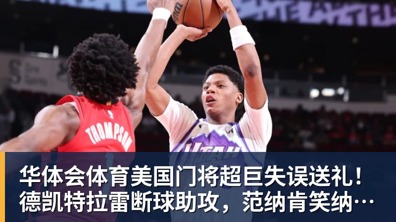 华体会体育美国门将超巨失误送礼！德凯特拉雷断球助攻，范纳肯笑纳空门